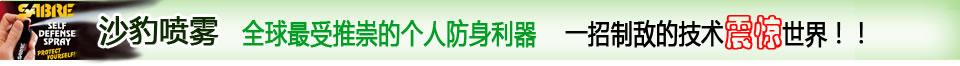 沙豹喷雾-全球最受推崇的个人防身器材
